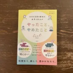 1000万円を貯めた女子100人がやったこと、やめたことリスト
