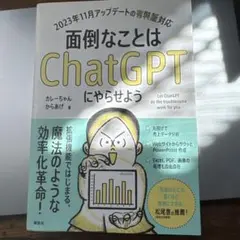 面倒なことはChatGPTにやらせよう