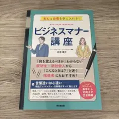 ビジネスマナー講座 安心と自信を手に入れる!