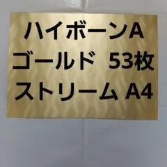 ハイボーンAストリーム金色　厚紙　模様ありA4 53枚　 金ゴールド　特殊紙