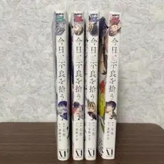 【全巻】今日、不良を拾う