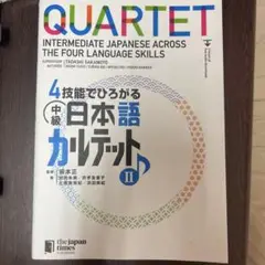 4技能でひろがる中級日本語カルテット 2
