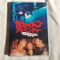 ポセイドンアドベンチャー DVD