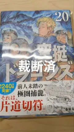 空挺ドラゴンズ　20巻　裁断済