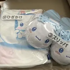 シナモロールくじ　③スリッパ　⑩ひざかけ