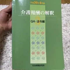 2025年最新】介護報酬の解釈の人気アイテム - メルカリ