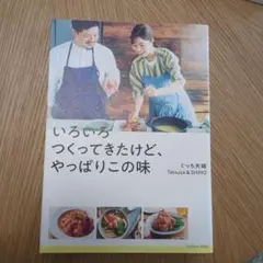 いろいろつくってきたけど、やっぱりこの味