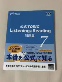 公式TOEIC Listening & Reading 問題集 7