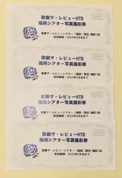 歌劇ザ・レビューHTB 福岡・写真撮影券4枚②