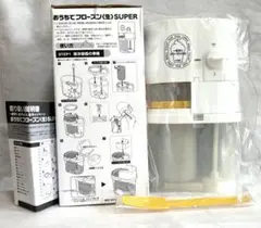 おうちでフローズン(生)SUPER フローズン泡製造機