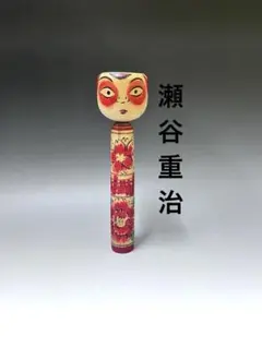 民芸品　アンティーク　伝統こけし　瀬谷重治 ②瀬谷重治 土湯系 約30cm 伝統こけし