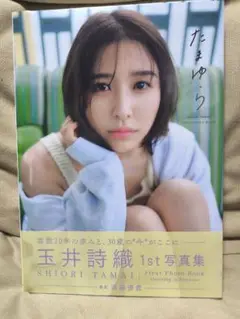 玉井詩織 1st写真集　たまゆら　新品　未開封