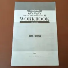 MY WAY Communication III Workbook 解答解説編