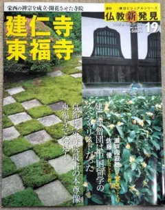 週刊仏教新発見No.19「建仁寺・東福寺」【朝日ビジュアルシリーズ】