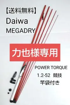 DAIWA - 【中古/美品】 ダイワ メガドライ パワートルク 1.2-52 競技  /A282L DAIWA - 【中古/美品】 ダイワ メガドライ パワートルク 1.2-52