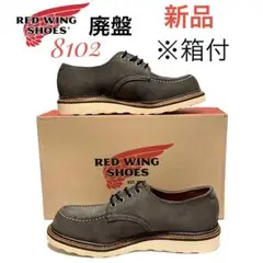 2025年最新】RED WING 8102の人気アイテム - メルカリ