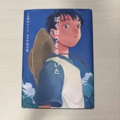 ぼくはうそをついた