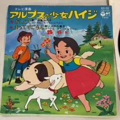 アルプスの少女ハイジ　伊集加代子 大杉久美子 レコード