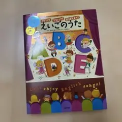 きいて!うたって!おぼえよう!えいごのうた 「DVD+CD」 2枚つき