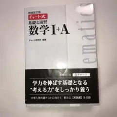 ほぼ未使用　白チャート　数学I+A