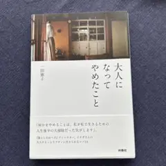 大人になってやめたこと
