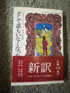 そして誰もいなくなった/アガサ・クリスティー