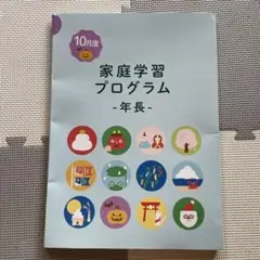 伸芽会　家庭学習プログラム　年中 伸芽会 家庭学習プログラム 年中