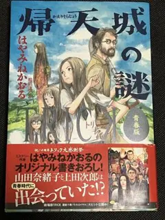 はやみねかおる 帰天城の謎 ～TRICK 青春版～ 初版 帯 講談社