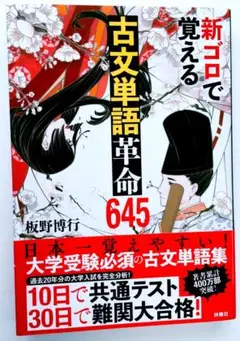 新ゴロで覚える古文単語革命645