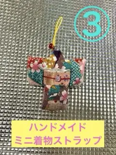 ミニ着物ストラップ③