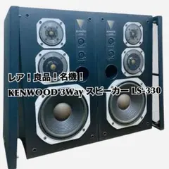 なかなか見ない　名器 レア✨ケンウッド 3Way スピーカー LS-330 ペア 2025年最新】kenwood ls-330の人気アイテム - メルカリ