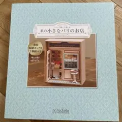 専用収納BOX『私の小さなパリのお店』