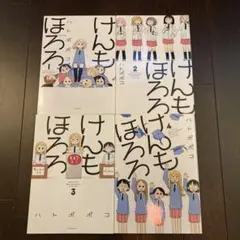 けんもほろろ　全巻セット　全4巻　ハトポポコ