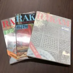 世界一の手芸誌ラカム RAKAM 手芸　編物　刺繍 3冊セット