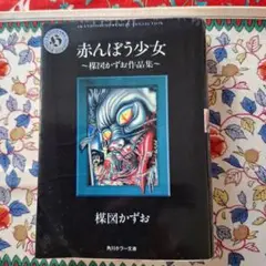 ☆赤んぼう少女 : 楳図かずお作品集☆