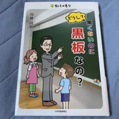 どうして黒くないのに黒板なの?