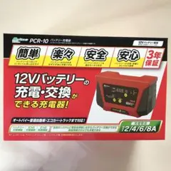 メルテックバッテリー充電器PCR-10