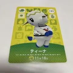 あつ森 amiibo ティーナ トレーディングカード 121