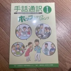 手話通訳　ホップステップジャンプ　3冊セット 手話通訳ホップ・ステップ・ジャンプ3冊セット