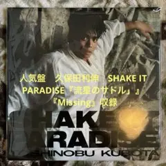 久保田利伸／SHAKE IT PARADISE／川村真澄／中村哲／レコード／美盤