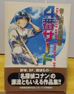 【初版】青山剛昌短編集 4番サード / 青山剛昌