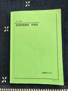 鉄緑会 高3物理 物理受験講座問題集