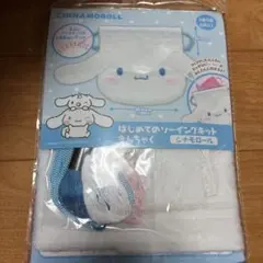 サンリオ　はじめてのソーイングキット　きんちゃく　シナモロール