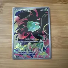 ポケモンカード　フシギダネ AR