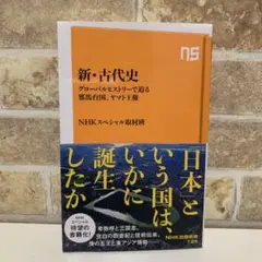 新・古代史 : グローバルヒストリーで迫る邪馬台国、ヤマト王権