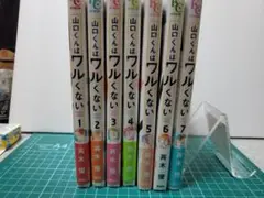 山口くんはワルくない 1-7巻