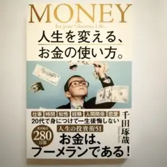 【新品・未読本】MONEY 人生を変える、お金の使い方。