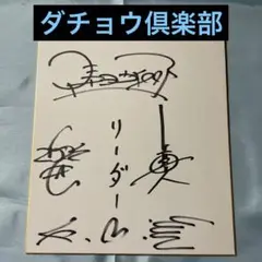 激レア【ダチョウ倶楽部】サイン色紙 2025年最新】ダチョウ倶楽部 サインの人気アイテム - メルカリ