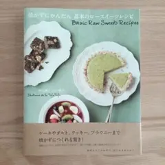 焼かずにかんたん 基本のロースイーツレシピ