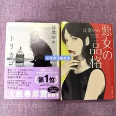 【6】トリカゴ＋悪女の品格　辻堂ゆめ　文庫本　2冊セット